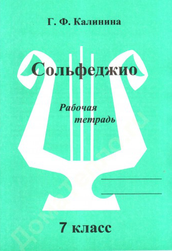 ИК340475 Калинина Г.Ф. Сольфеджио. Рабочая тетрадь. 7 класс, Издательский дом В.Катанского