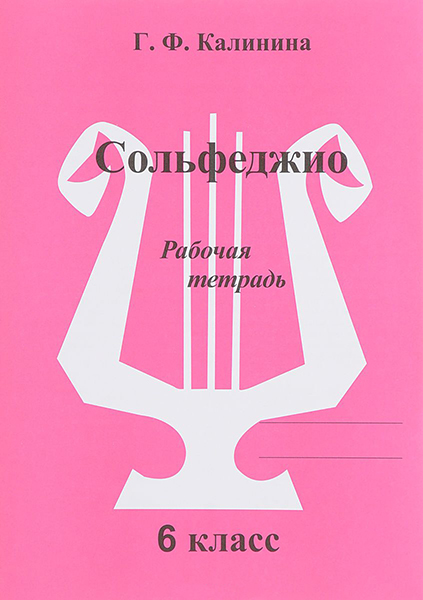 ИК340474 Калинина Г.Ф. Сольфеджио. Рабочая тетрадь. 6 класс, Издательский дом В.Катанского