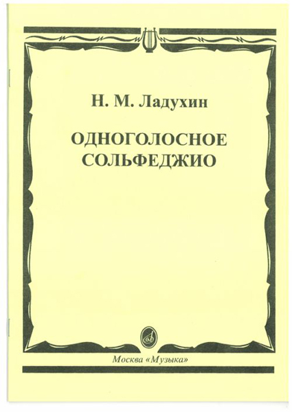 02700МИ Ладухин Н.М. Одноголосное сольфеджио, Издательство «Музыка»
