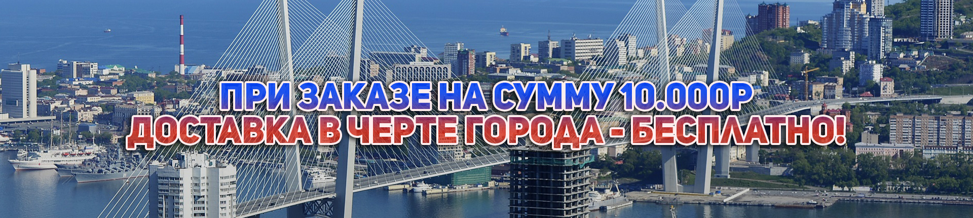 Доставка в черте города бесплатно!