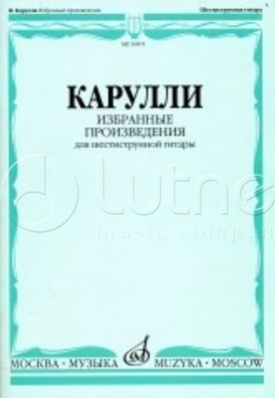 16874МИ Карулли Ф. Избранные произведения. Для шестиструнной гитары, Издательство «Музыка» Москва