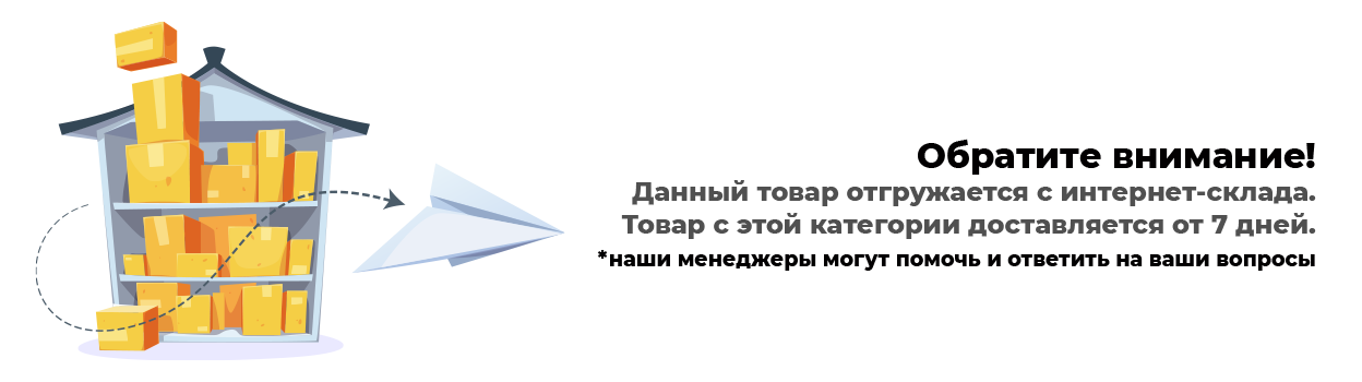 Доставка с удаленного склада!