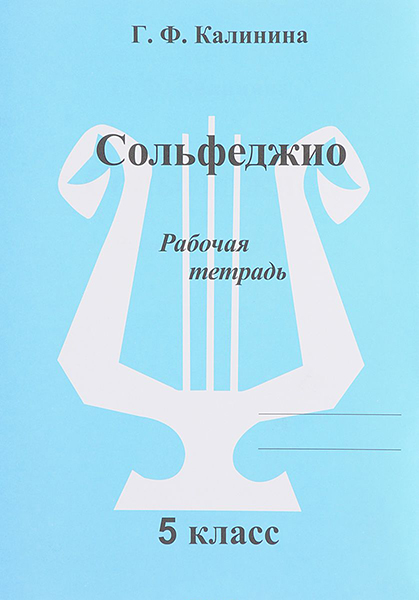 ИК340473 Калинина Г.Ф. Сольфеджио. Рабочая тетрадь. 5 класс, Издательский дом В.Катанского