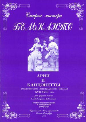 (LUT) Сергеев Б. Старые мастера бельканто. Часть II. Выпуск 1, издательство "Союз художников"