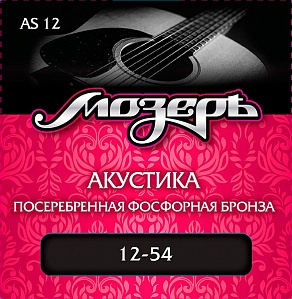 AS-12 Комплект струн для акустической гитары, посеребр. фосф. бронза 12-54, Мозеръ