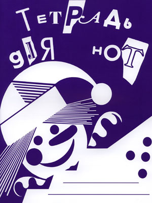 978-5-901980-44-6 Тетрадь для нот А4, издательство "Кифара"