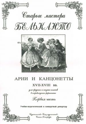 (LUT) Сергеев Б. Старые мастера бельканто. Часть I, издательство "Союз художников"