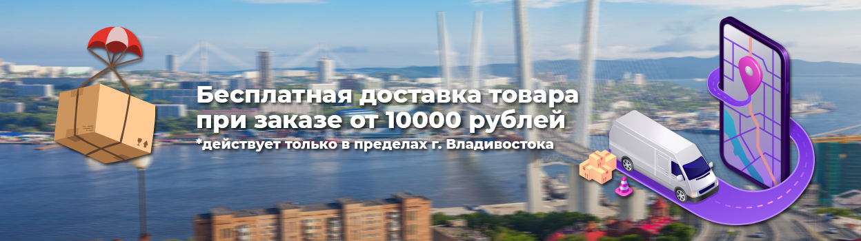 Бесплатная доставка в пределах города