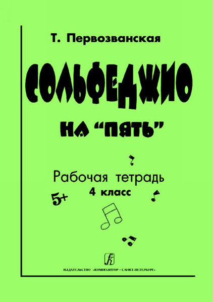 978-5-7379-0568-2 Первозванская Т. Сольфеджио на «пять». Рабочая тетрадь. 4-й кл.