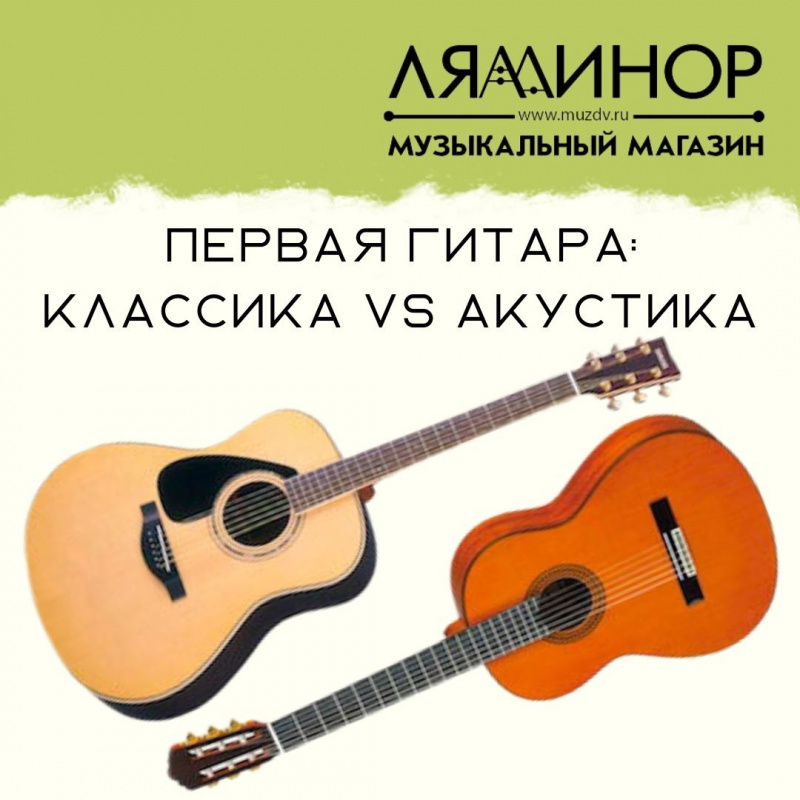 Первая гитара: классика VS акустика - muzdv.ru