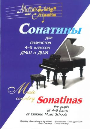 (LUT) Веселова А. Терехова А. Музыкальная страна. Сонатины 4-6 класс, издательство "Союз художников"