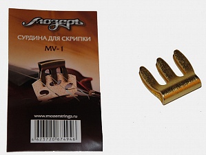 MV-1 Сурдина для скрипки размером 4/4-3/4, латунь, Мозеръ