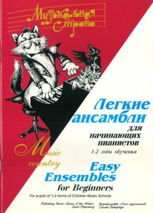 (LUT) Веселова А. Музыкальная страна. Легкие ансамбли 1-2 год, издательство "Союз художников"