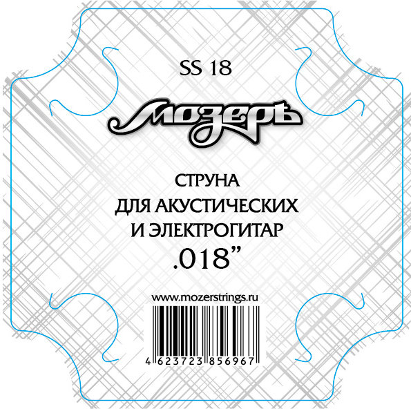 SS-18 Струна отдельная для акустической и электрогитары, №3 (.018). Мозеръ