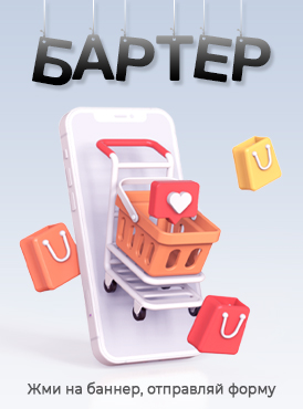 Бартерный обмен