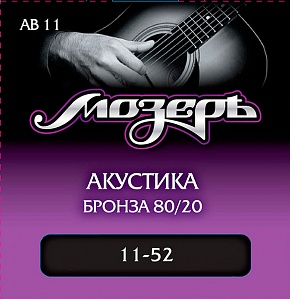 AB-11 Комплект струн для акустической гитары, бронза 80/20, 11-52, Мозеръ