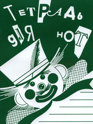 978-5-901980-43-9 Тетрадь для нот А4. Широкая линейка, издательство "Кифара"