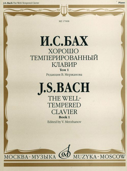 17008МИ Бах И. С. Хорошо темперированный клавир: Том 1/ Редакция В.Мержанова, Издательство «Музыка»