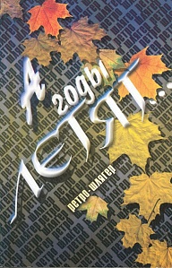 15796МИ А годы летят... Ретро-шлягер.... Издательство "Музыка"