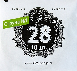 N28 1-я струна для Балалайки Примы, 0,28мм (10шт.), Господин Музыкант