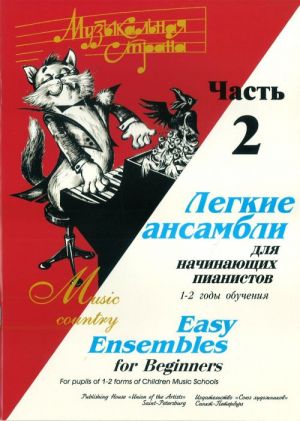 (LUT) Веселова А. Музыкальная страна. Легкие ансамбли 1-2 год. Часть 2, издательство "Союз художников"