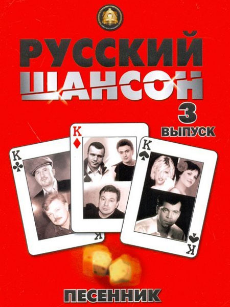 5-94388-089-5 Песенник. Русский шансон. Выпуск 3, Издательский дом В.Катанского