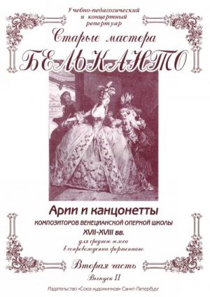 (LUT) Сергеев Б. Старые мастера бельканто. Часть II. Выпуск 2, издательство "Союз художников"
