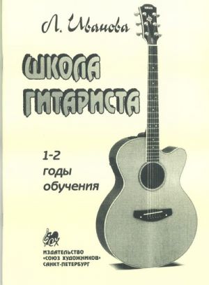 (LUT) Иванова Л. Школа гитариста. 1-2 годов обучения, издательство "Союз художников"