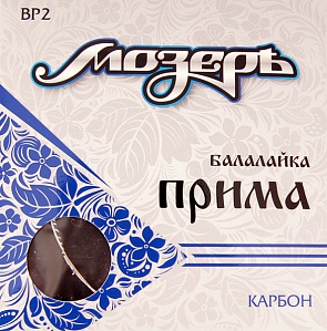BP 2 (0.33) Комплект струн для балалайки Прима. Мозеръ