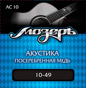 AC 10 Комплект струн для акустической гитары, посеребр. медь, 10-49, Мозеръ