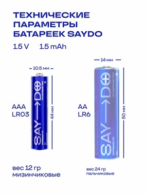 LR03 SAYDO Элемент питания AAA алкалиновый 1.5В, 1шт, SAYDO