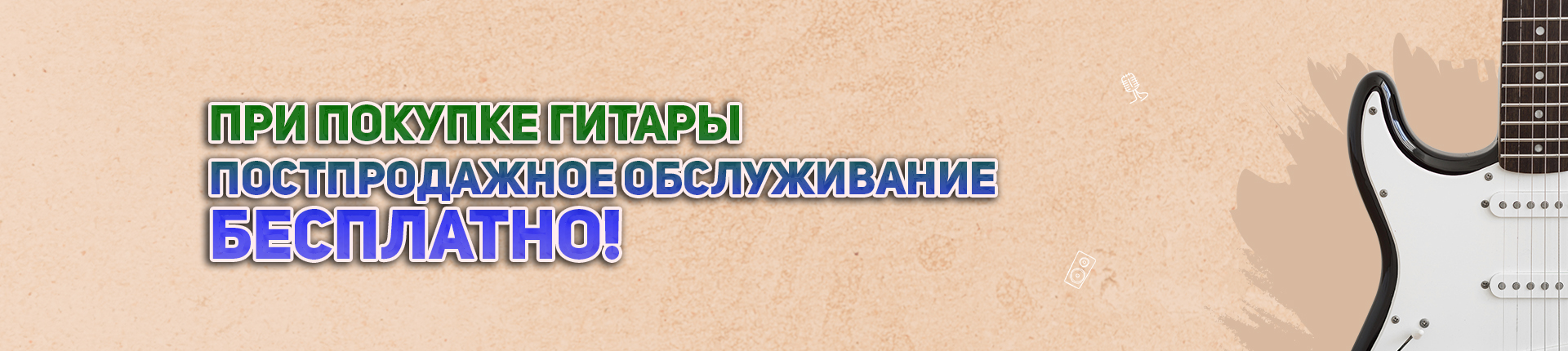 Постпродажное обслуживание - бесплатно!