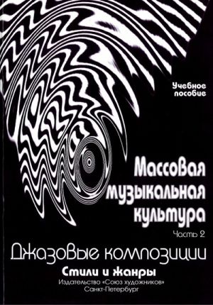 (LUT) Овсянкина Г. Шитикова Р. Массовая музыкальная культура. Часть 2, издательство "Союз художников"
