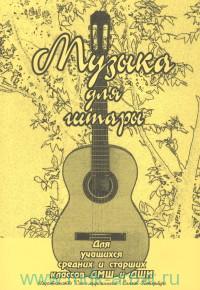 Музыка для гитары. Для учащихся средних и старших классов ДМШ и ДШИ
