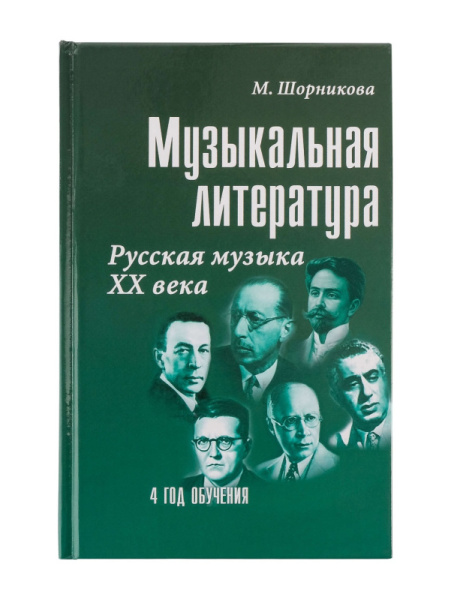 Шорникова М. Музыкальная литература 4 год. Русская музыка ХХв, тв.обл., издательство "Феникс"