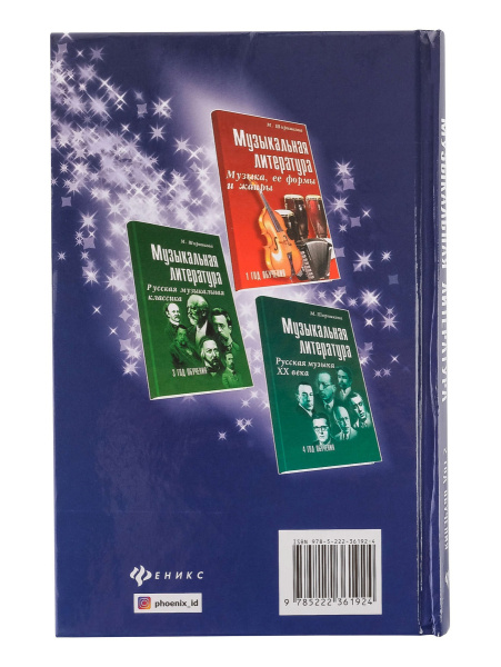 Шорникова М. Музыкальная литература 2 год. Развитие западной музыки, издательство "Феникс"