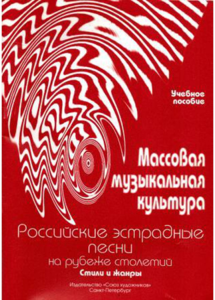 (LUT) Овсянкина Г. Шитикова Р. Массовая музыкальная культура. Часть 4, издательство "Союз художников"
