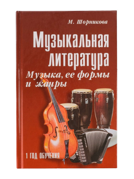 Шорникова М. Музыкальная литература 1 год. Музыка, ее формы и жанр, тв.обл, издательство "Феникс"