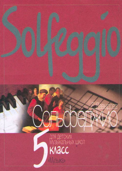 17894МИ Давыдова Е. Сольфеджио для 5-го класса ДМШ. Издательство "Музыка"