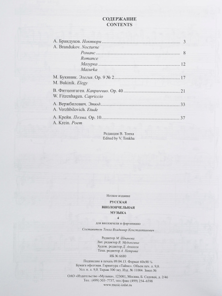 11004МИ Русская виолончельная музыка — 4. Для виолончели и фортепиано, Издательство «Музыка»