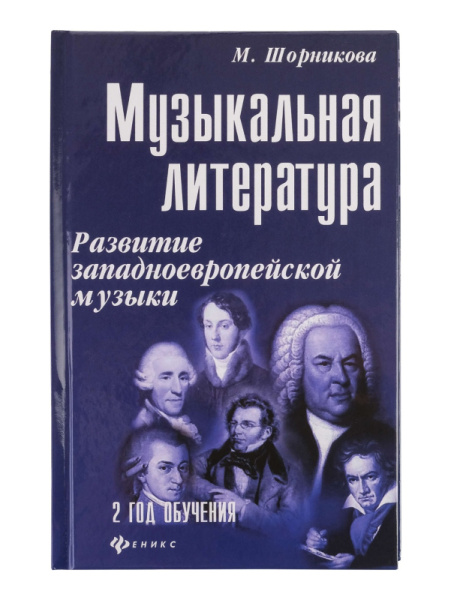 Шорникова М. Музыкальная литература 2 год. Развитие западной музыки, издательство "Феникс"