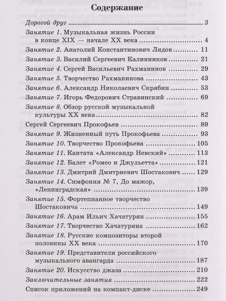 Шорникова М. Музыкальная литература 4 год. Русская музыка ХХв, тв.обл., издательство "Феникс"