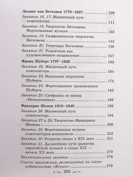 Шорникова М. Музыкальная литература 2 год. Развитие западной музыки, издательство "Феникс"
