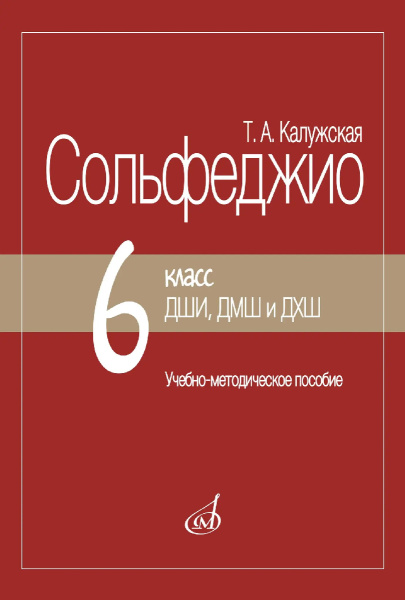 (LUT) 18107МИ Калужская Т. Сольфеджио 6 класс ДШИ, ДМШ. Издание пересмотренное, издательство "Музыка"