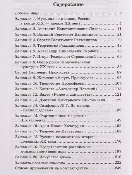 Шорникова М. Музыкальная литература 4 год. Русская музыка ХХв, тв.обл., издательство "Феникс"