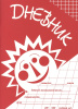 Дневник для ДМШ, издательство "Кифара" Москва