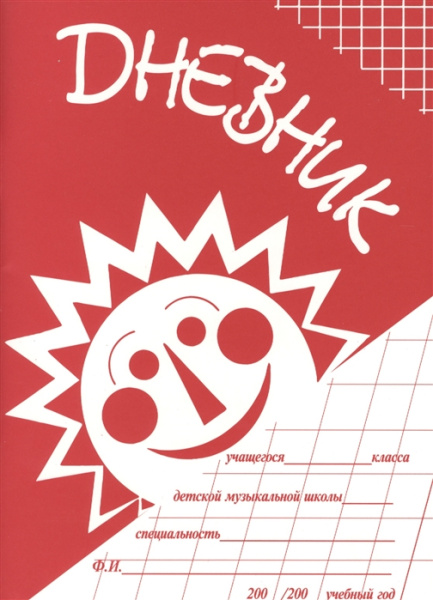 Дневник для ДМШ, издательство "Кифара" Москва