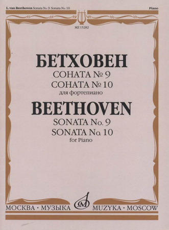 15282МИ Бетховен Л. Соната №9. Соната № 10. Для фортепиано, издательство "Музыка"
