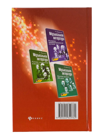 Шорникова М. Музыкальная литература 1 год. Музыка, ее формы и жанр, тв.обл, издательство "Феникс"