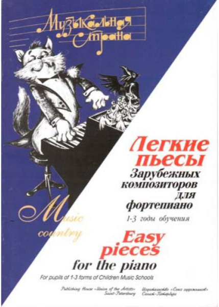 (LUT) Терехова М. Казиницкая Е. Музыкальная страна. Легкие пьесы, издательство "Союз художников"